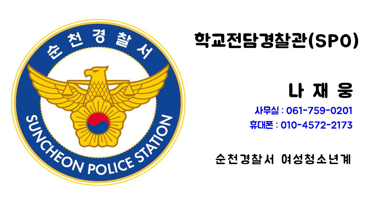 학교전담경찰관(SPO)